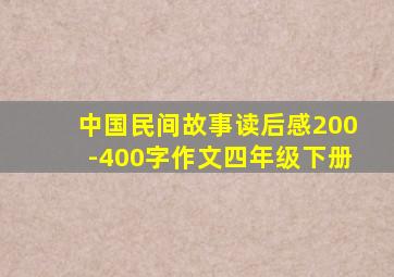 中国民间故事读后感200-400字作文四年级下册