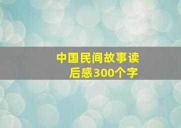 中国民间故事读后感300个字