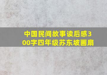 中国民间故事读后感300字四年级苏东坡画扇