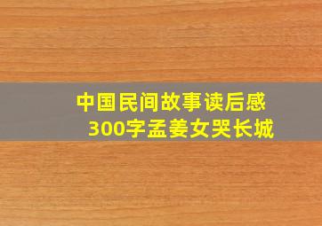 中国民间故事读后感300字孟姜女哭长城