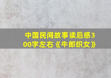 中国民间故事读后感300字左右《牛郎织女》