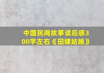 中国民间故事读后感300字左右《田螺姑娘》