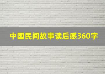 中国民间故事读后感360字