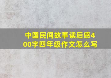 中国民间故事读后感400字四年级作文怎么写