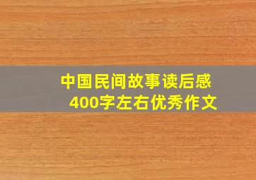 中国民间故事读后感400字左右优秀作文