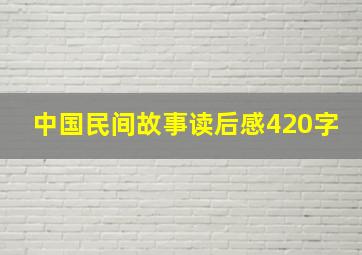 中国民间故事读后感420字