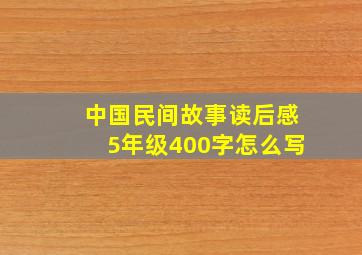 中国民间故事读后感5年级400字怎么写