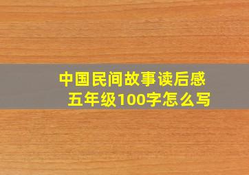 中国民间故事读后感五年级100字怎么写