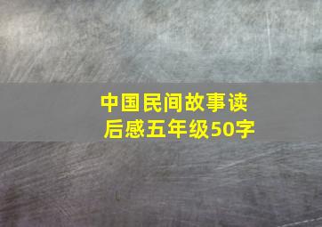 中国民间故事读后感五年级50字