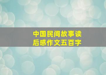 中国民间故事读后感作文五百字