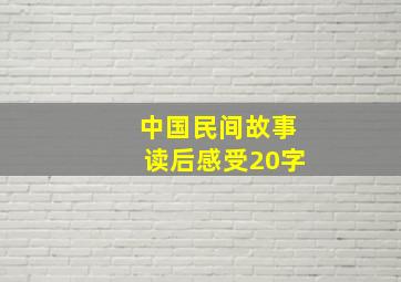 中国民间故事读后感受20字