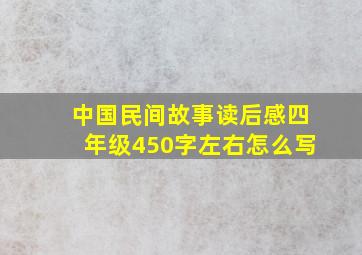 中国民间故事读后感四年级450字左右怎么写