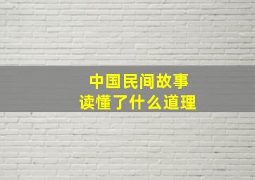 中国民间故事读懂了什么道理