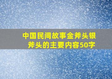 中国民间故事金斧头银斧头的主要内容50字