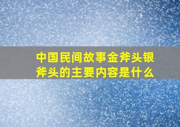 中国民间故事金斧头银斧头的主要内容是什么