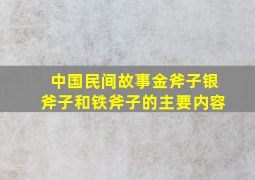 中国民间故事金斧子银斧子和铁斧子的主要内容