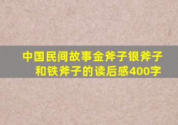 中国民间故事金斧子银斧子和铁斧子的读后感400字