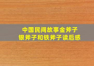 中国民间故事金斧子银斧子和铁斧子读后感