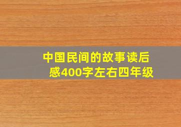 中国民间的故事读后感400字左右四年级