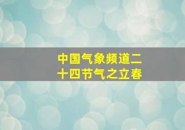 中国气象频道二十四节气之立春