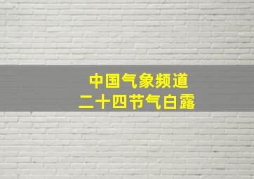 中国气象频道二十四节气白露