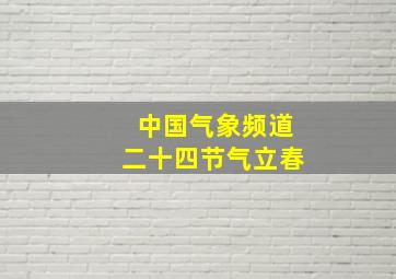 中国气象频道二十四节气立春