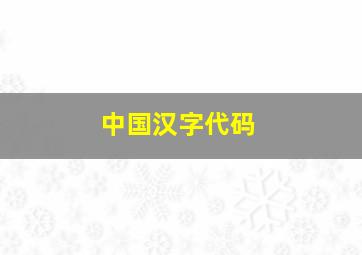 中国汉字代码