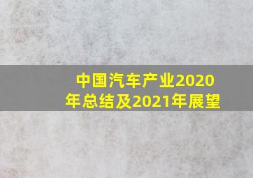 中国汽车产业2020年总结及2021年展望