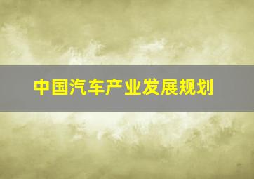 中国汽车产业发展规划