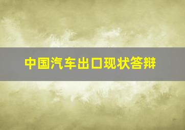 中国汽车出口现状答辩