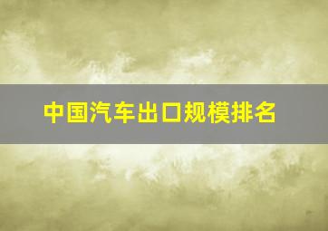 中国汽车出口规模排名