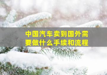 中国汽车卖到国外需要做什么手续和流程