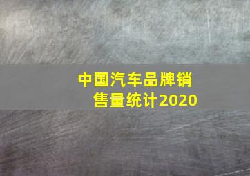 中国汽车品牌销售量统计2020