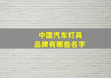 中国汽车灯具品牌有哪些名字