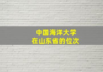 中国海洋大学在山东省的位次