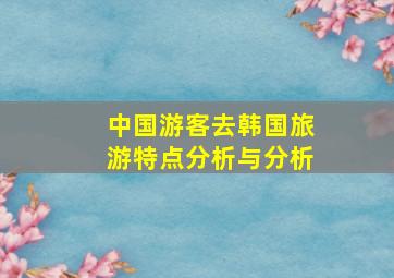 中国游客去韩国旅游特点分析与分析