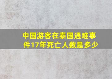 中国游客在泰国遇难事件17年死亡人数是多少