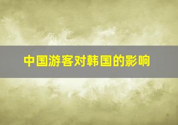 中国游客对韩国的影响