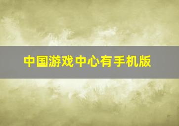 中国游戏中心有手机版