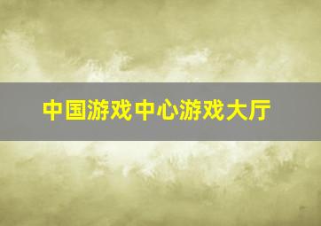 中国游戏中心游戏大厅