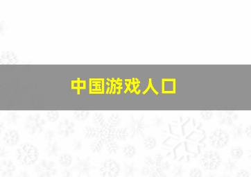 中国游戏人口