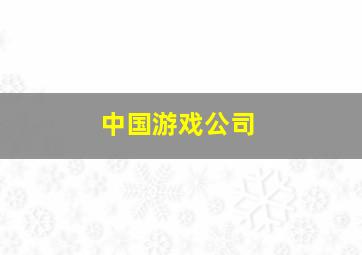 中国游戏公司