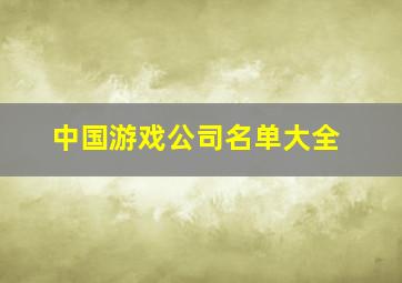 中国游戏公司名单大全