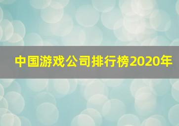 中国游戏公司排行榜2020年