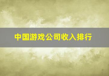 中国游戏公司收入排行