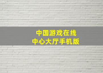 中国游戏在线中心大厅手机版