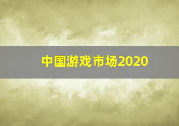 中国游戏市场2020