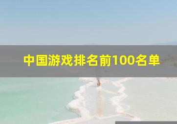 中国游戏排名前100名单