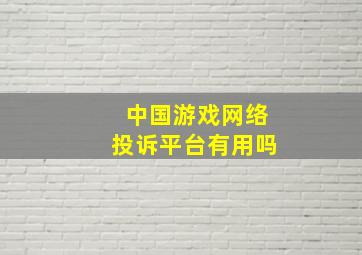 中国游戏网络投诉平台有用吗