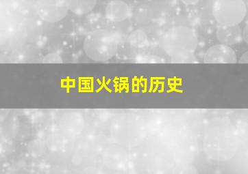 中国火锅的历史